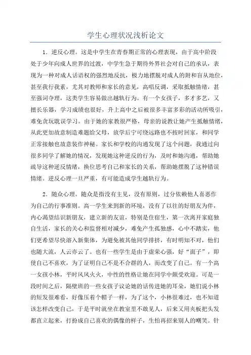 学生心理状况浅析论文