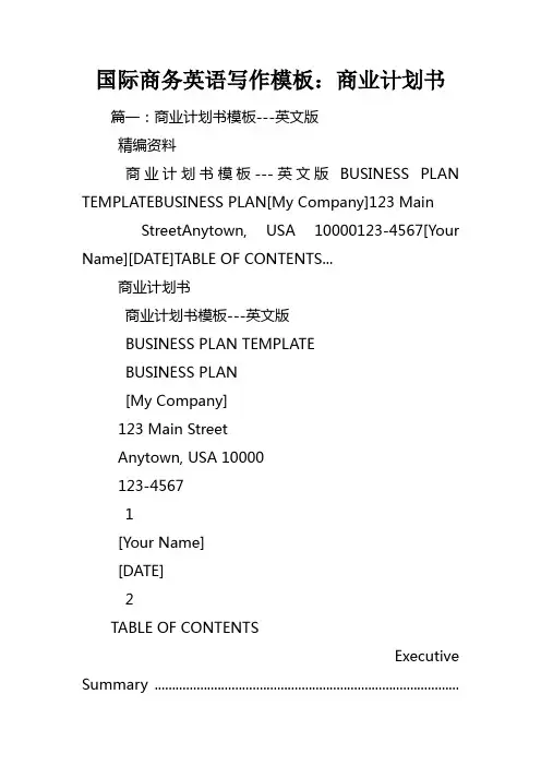 国际商务英语写作模板商业计划书