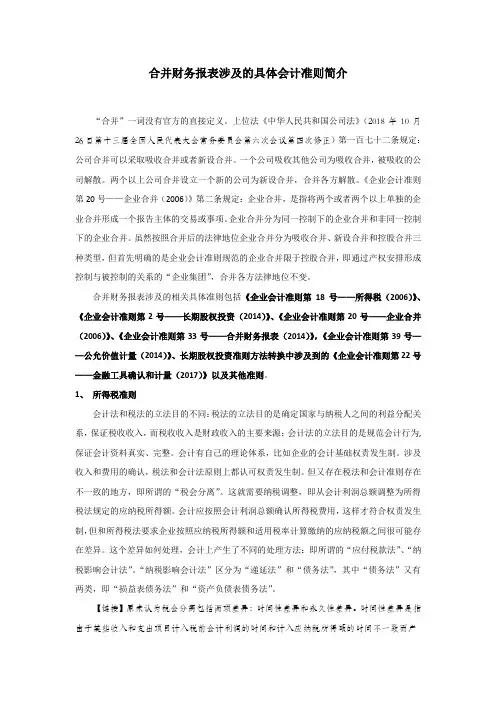 合并财务报表涉及具体会计准则简介
