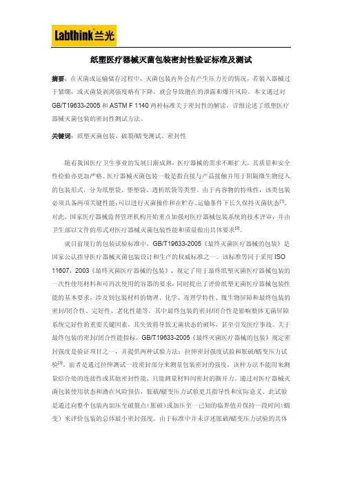 纸塑医疗器械灭菌包装密封性验证标准及测试