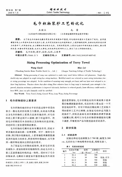 毛巾织物浆纱工艺的优化