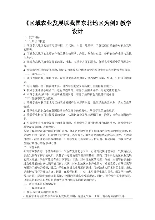 《区域农业发展以我国东北地区为例》教学设计