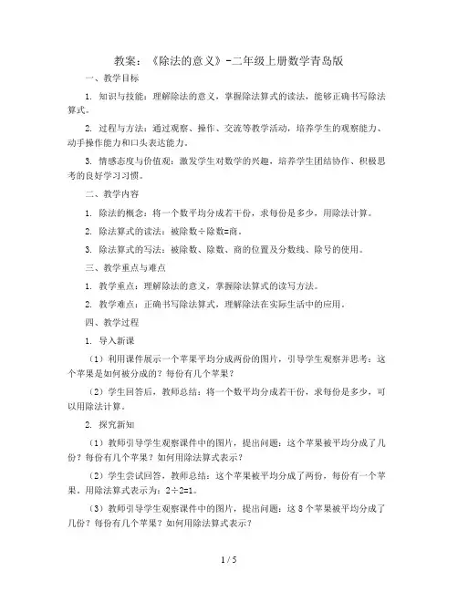 《除法的意义》(教案)-二年级上册数学青岛版
