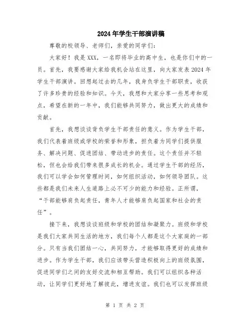 2024年学生干部演讲稿