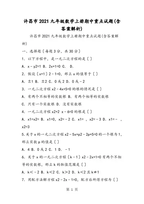 许昌市九年级数学上册期中重点试题(含答案解析)