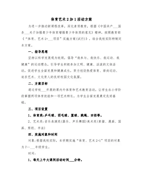 体育艺术2加1活动方案(二篇)