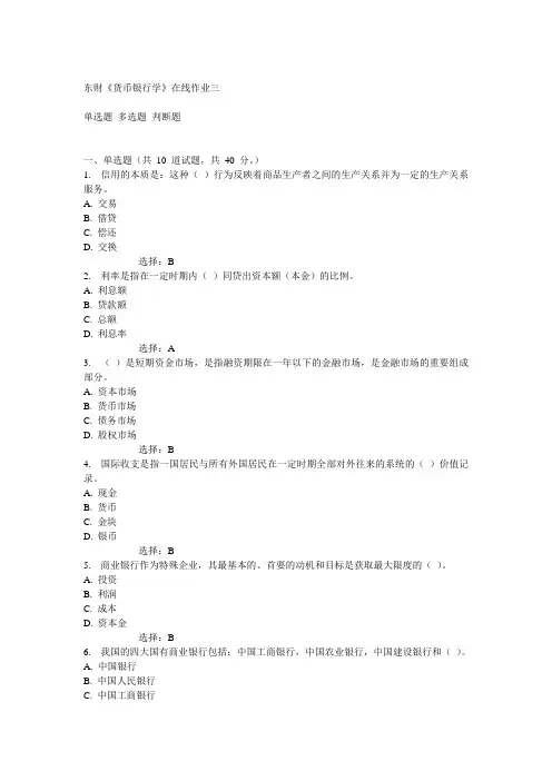 14秋东财《货币银行学》在线作业三答案