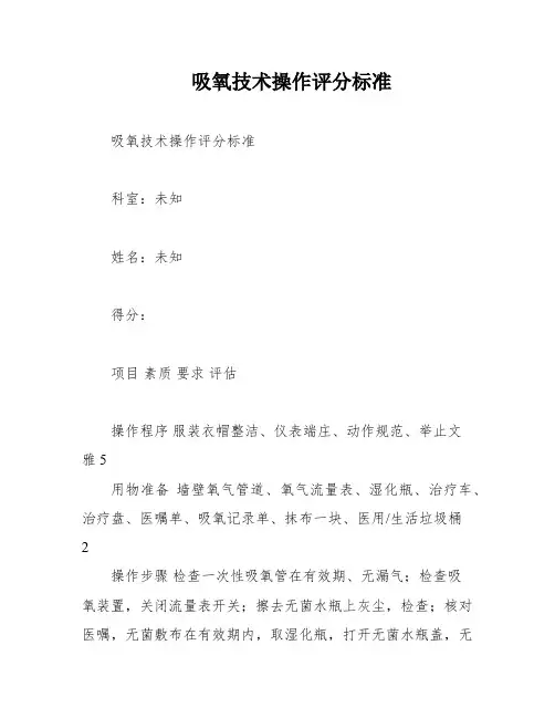 吸氧技术操作评分标准