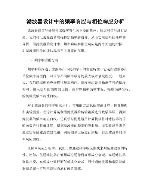 滤波器设计中的频率响应与相位响应分析