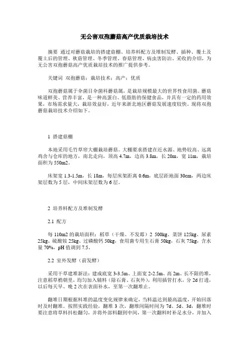无公害双孢蘑菇高产优质栽培技术
