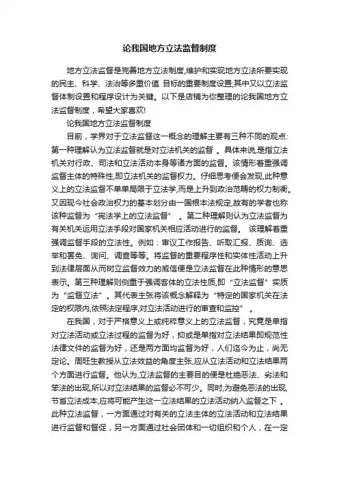 论我国地方立法监督制度