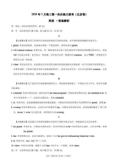 英语- 2020年3月高三第一次在线大联考(北京卷)(全解全析)