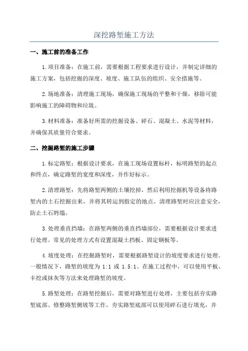 深挖路堑施工方法