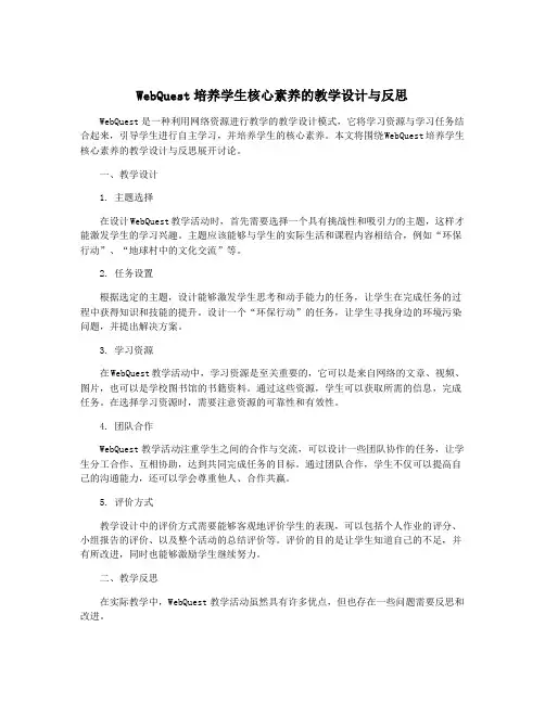 WebQuest培养学生核心素养的教学设计与反思