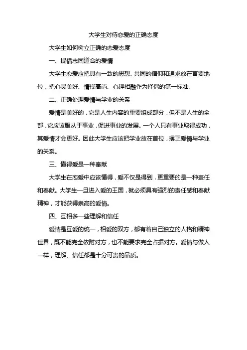 大学生对待恋爱的正确态度