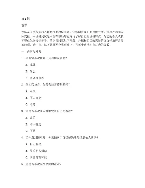 性格测试题本(3篇)