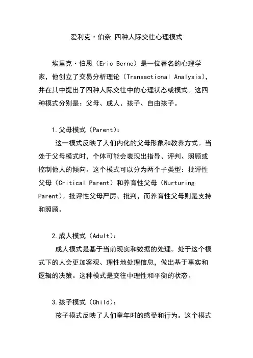 爱利克·伯奈 四种人际交往心理模式