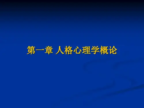 人格心理学第一章ppt