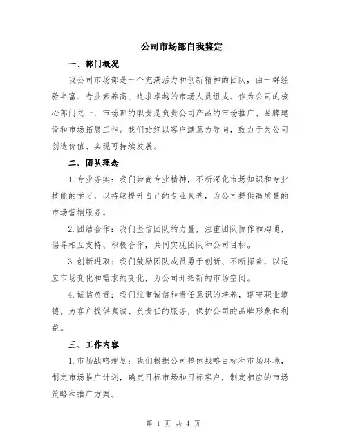 公司市场部自我鉴定