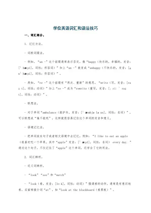 学位英语词汇和语法技巧