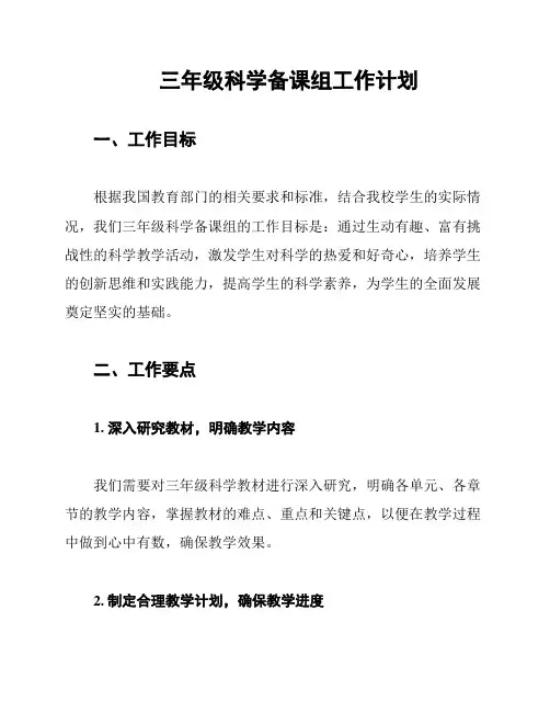 三年级科学备课组工作计划
