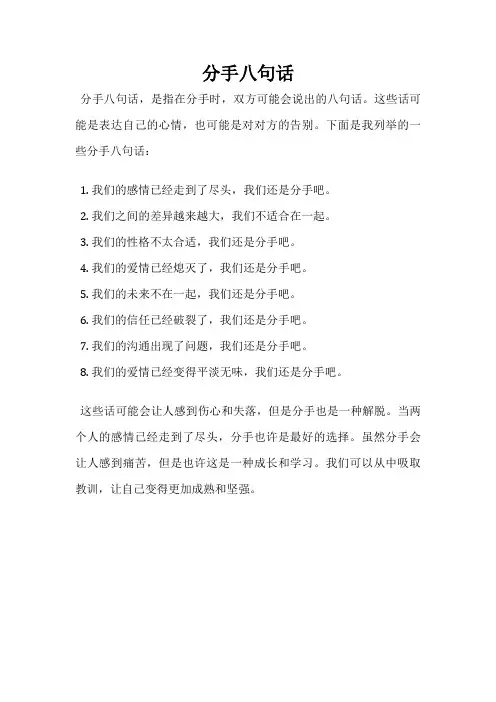 分手八句话