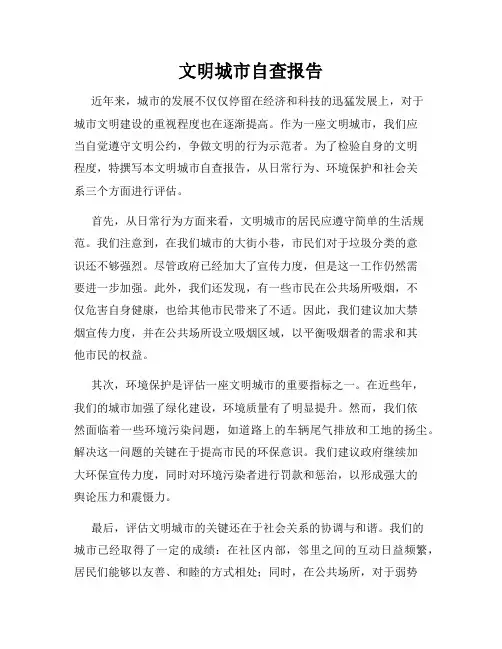 文明城市自查报告