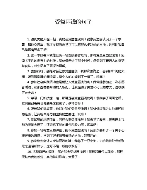 受益匪浅的句子