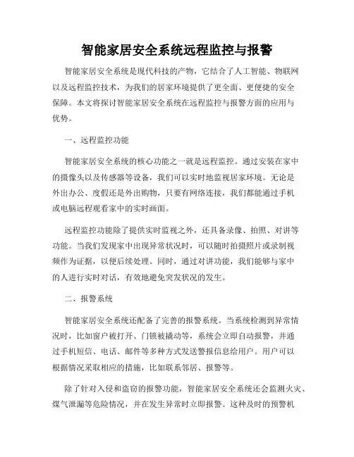 智能家居安全系统远程监控与报警