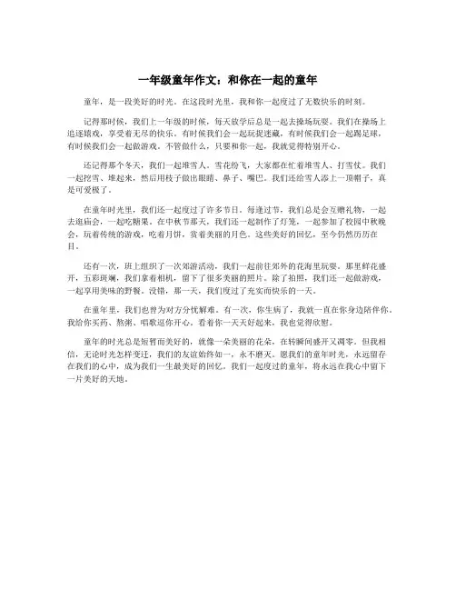 一年级童年作文：和你在一起的童年