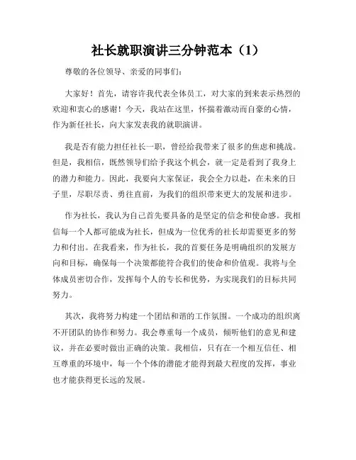 社长就职演讲三分钟范本(1)