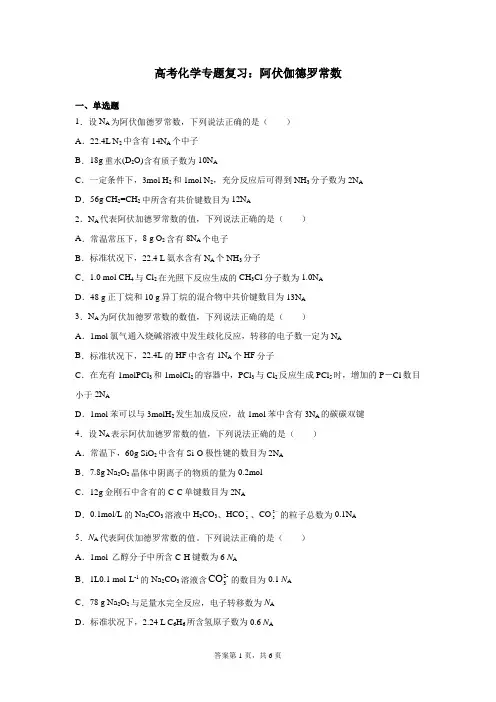 高考化学专题复习：阿伏伽德罗常数