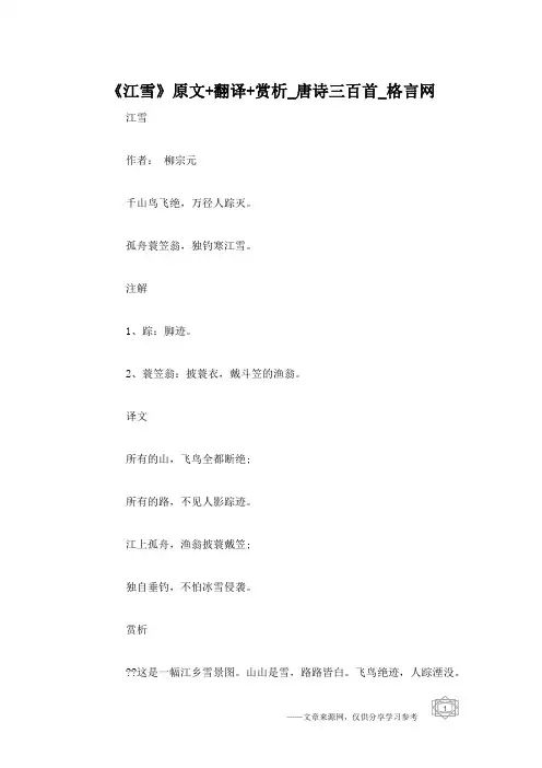 《江雪》原文+翻译+赏析_唐诗三百首_格言网