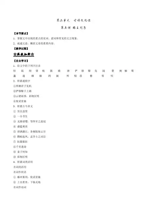 专题05 滕王阁序(讲)2016-2017学年高二语文同步精品课堂(基础版)(必修5)(解析版)