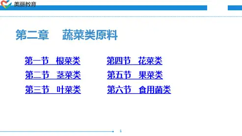 中职教育-烹饪原料知识(第三版劳动版)课件：第二章 蔬菜类原料(一).ppt