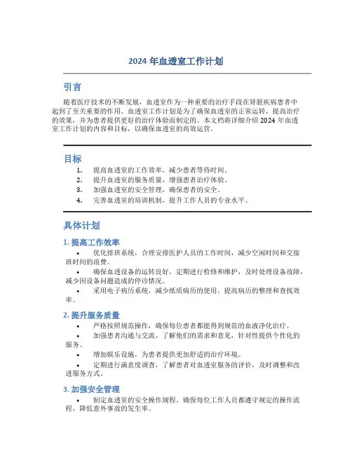 2024年血透室工作计划
