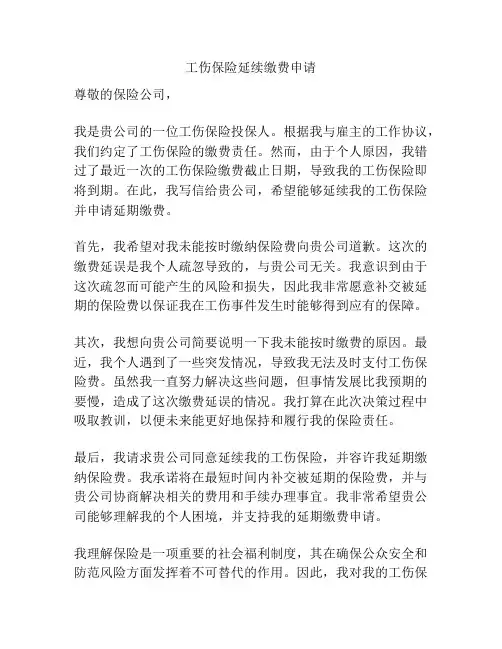 工伤保险延续缴费申请