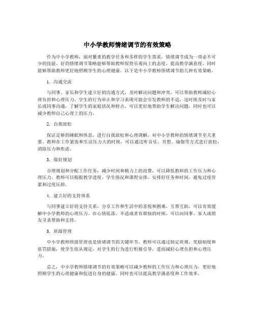 中小学教师情绪调节的有效策略