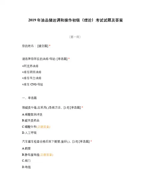 2019年油品储运调和操作初级(理论)考试试题及答案