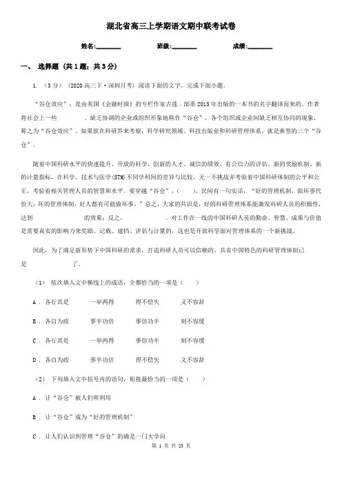 湖北省高三上学期语文期中联考试卷