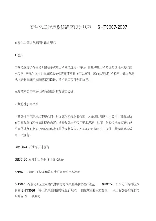 SHT3007石油化工储运系统罐区设计规范剖析