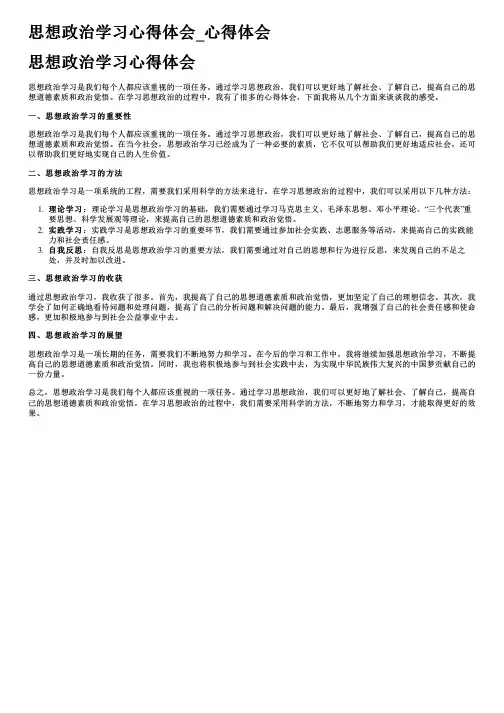 思想政治学习心得体会_心得体会