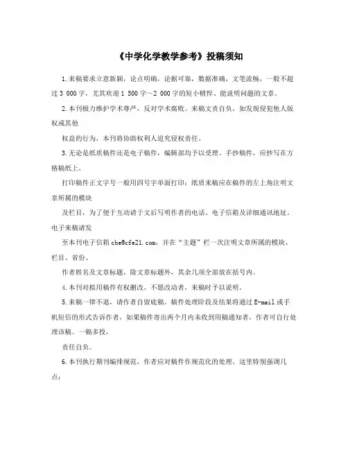 《中学化学教学参考》投稿须知