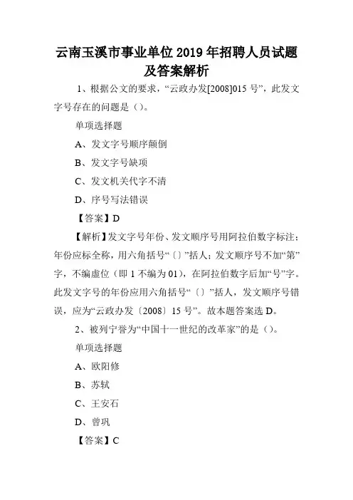 云南玉溪市事业单位2019年招聘人员试题及答案解析 .doc