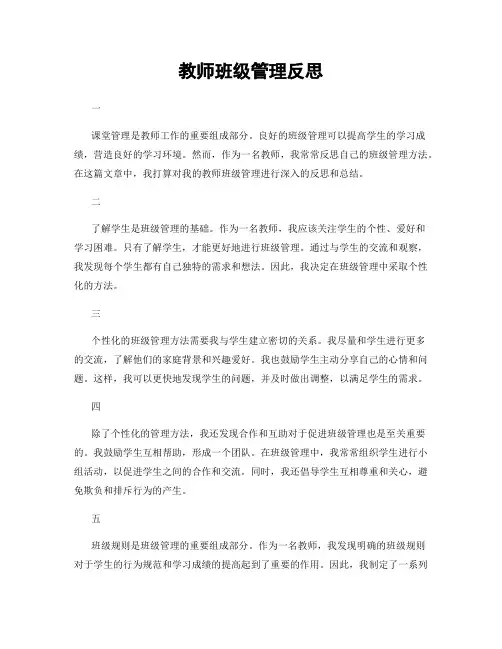 教师班级管理反思