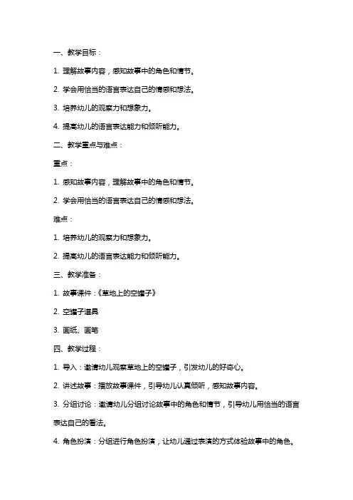 中班语言公开课教案《草地上的空罐子》