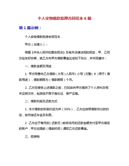 个人实物借款抵押合同范本6篇