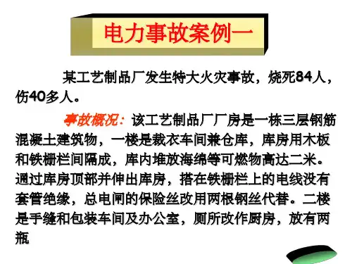 电力事故案例一(火灾)