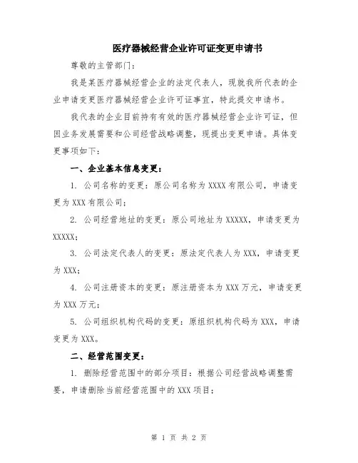医疗器械经营企业许可证变更申请书