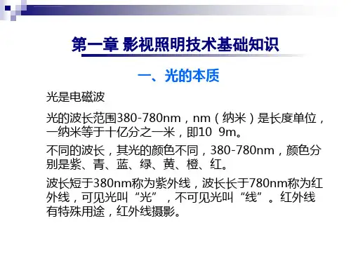 影视照明技术基础知识ppt课件